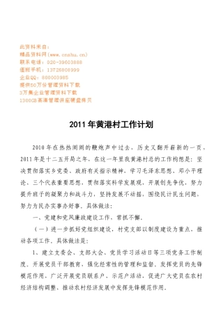 黄港村工作计划方案分析