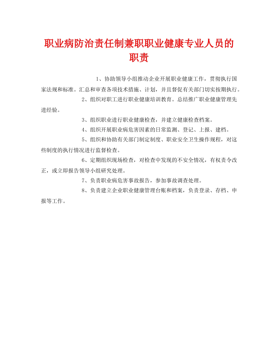 《安全管理制度》之职业病防治责任制兼职职业健康专业人员的职责 _第1页