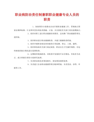 《安全管理制度》之职业病防治责任制兼职职业健康专业人员的职责 