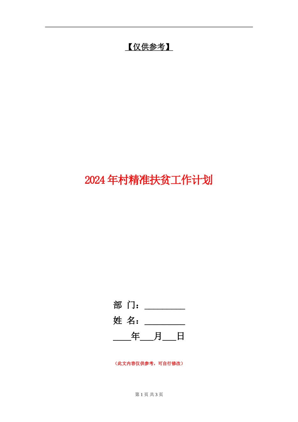 2024年村精准扶贫工作计划_第1页