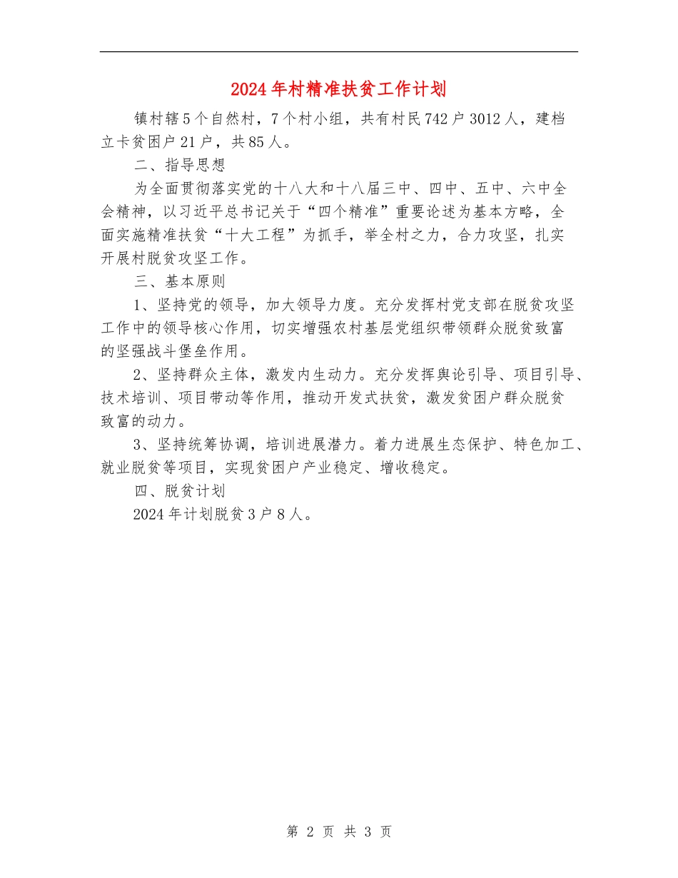 2024年村精准扶贫工作计划_第2页