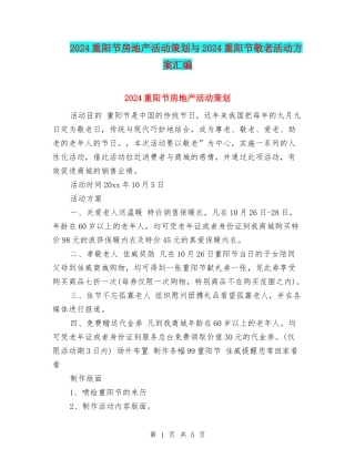 2024重阳节房地产活动策划与2024重阳节敬老活动方案汇编
