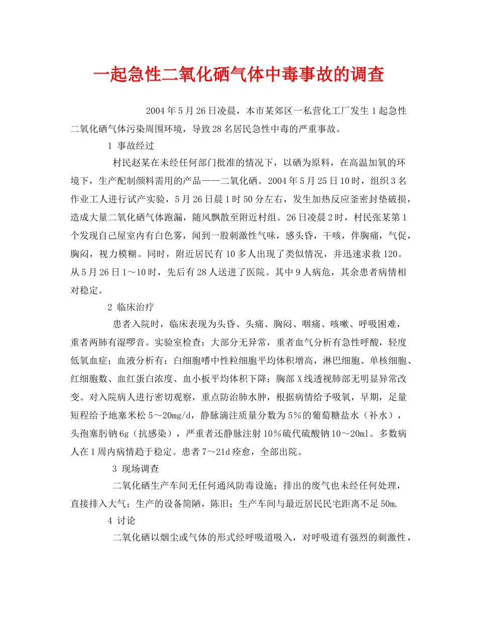 《安全管理职业卫生》之一起急性二氧化硒气体中毒事故的调查 _第1页
