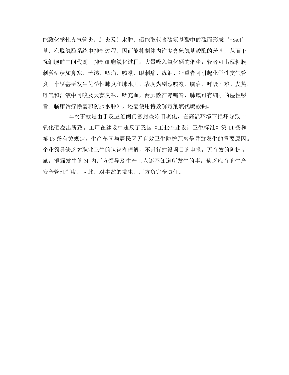 《安全管理职业卫生》之一起急性二氧化硒气体中毒事故的调查 _第2页