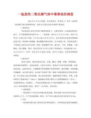 《安全管理职业卫生》之一起急性二氧化硒气体中毒事故的调查 