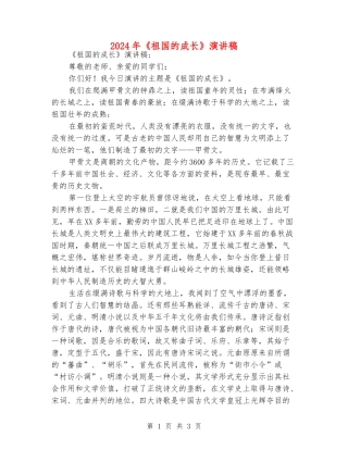 2024年《祖国的成长》演讲稿