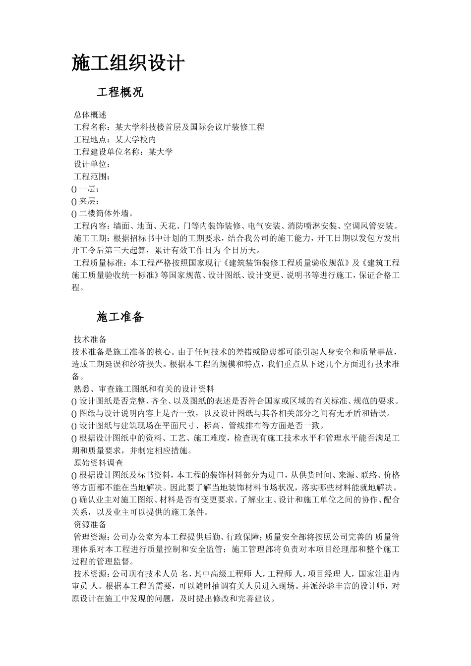 深圳市某大学科技楼首层及国际会议厅装修工程施工组织设计方案(DOC140页)_第2页