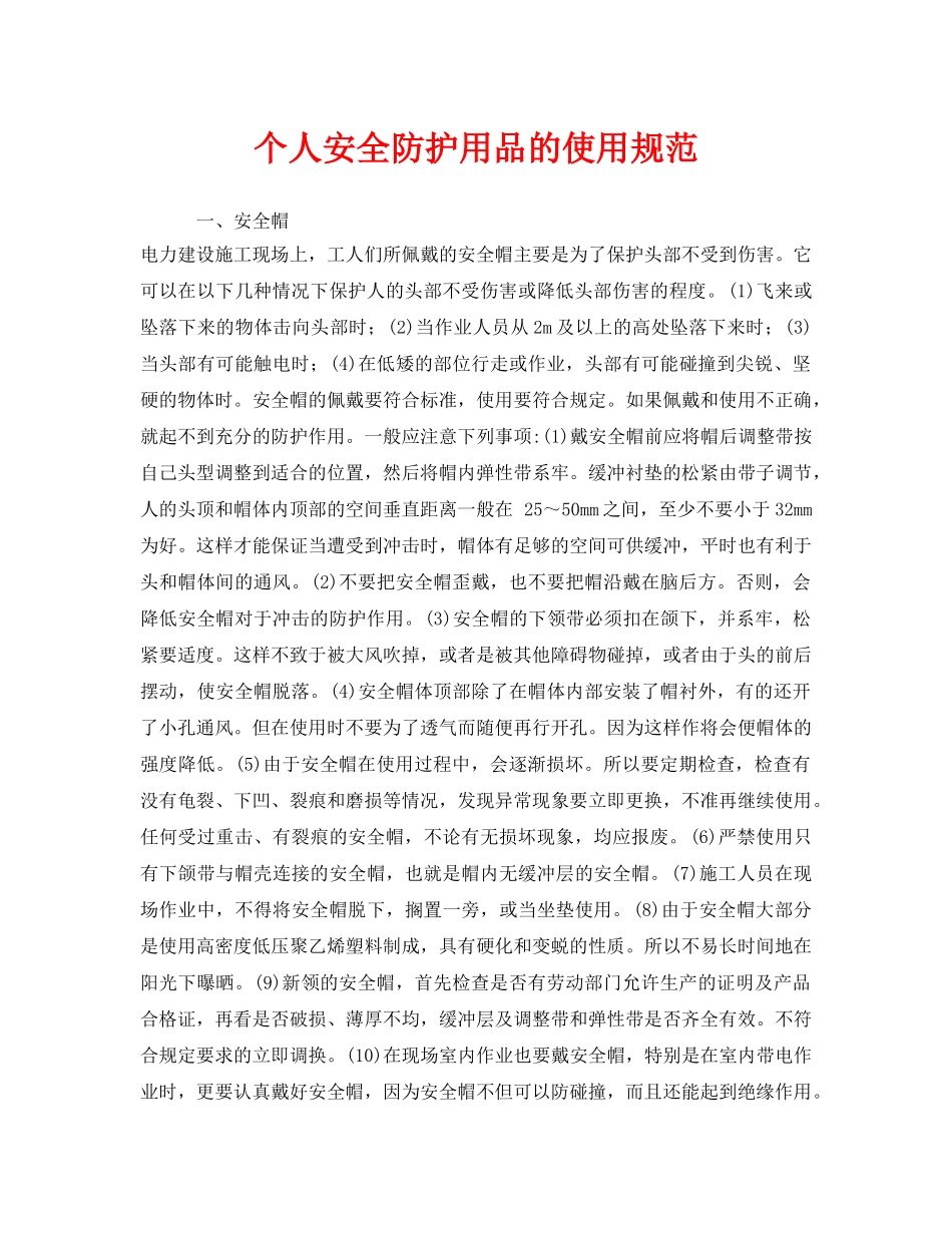 《安全管理制度》之个人安全防护用品的使用规范 _第1页
