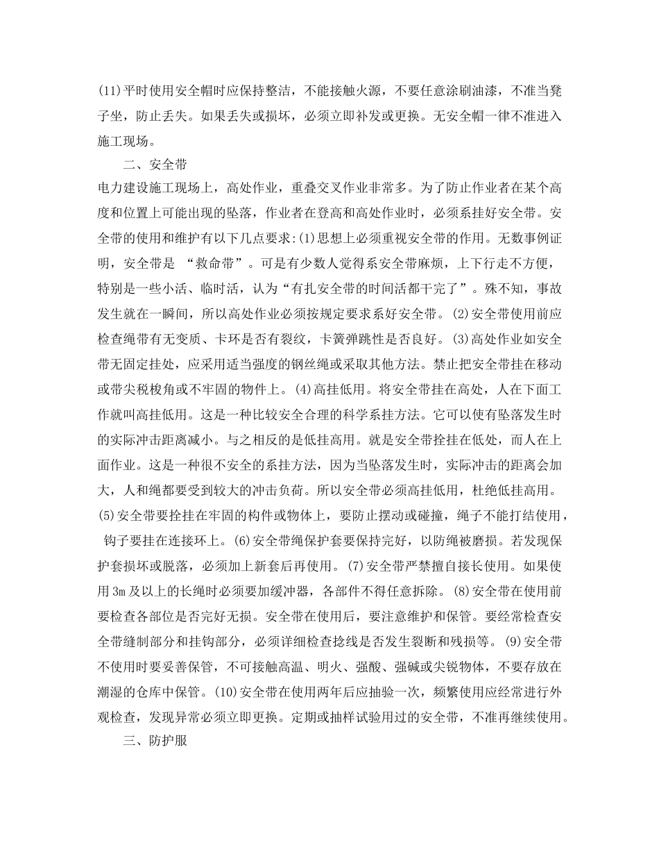 《安全管理制度》之个人安全防护用品的使用规范 _第2页