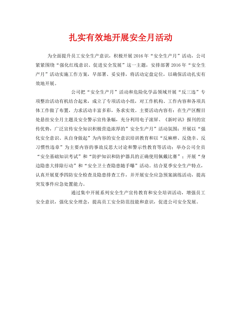 《安全管理文档》之扎实有效地开展安全月活动 _第1页