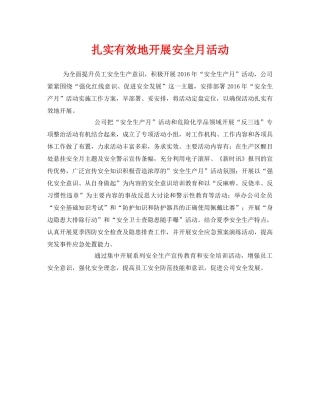 《安全管理文档》之扎实有效地开展安全月活动 