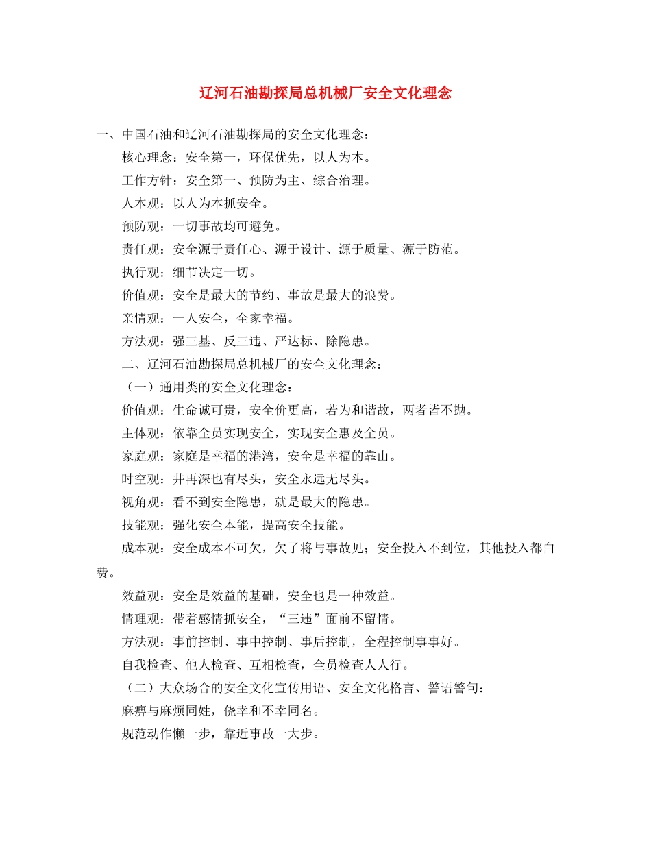 《安全文化》之辽河石油勘探局总机械厂安全文化理念 _第1页