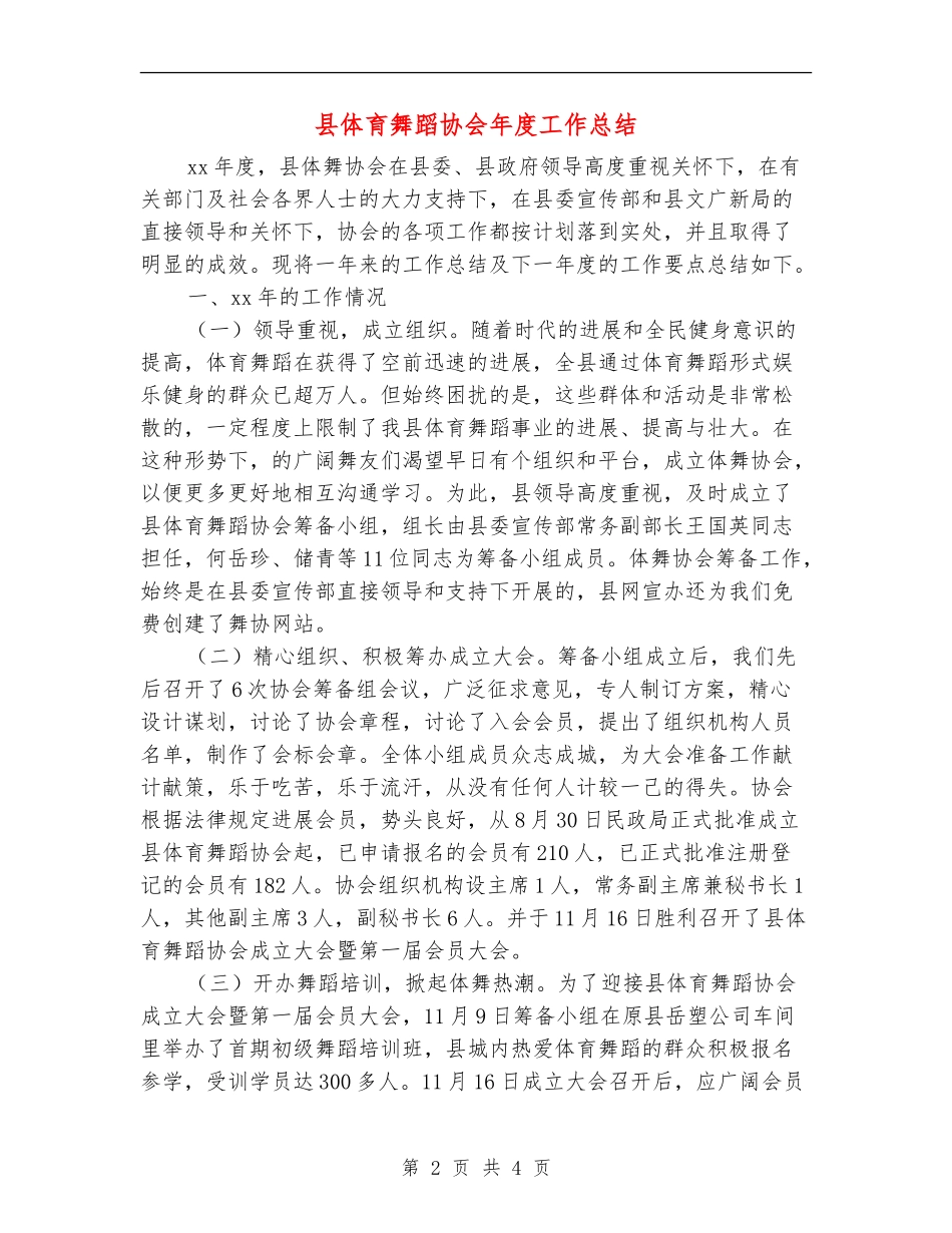 县体育舞蹈协会年度工作总结【新版】_第2页