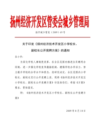 扬州经济技术开发区面向社会公开招聘中、小学校长及教师简章