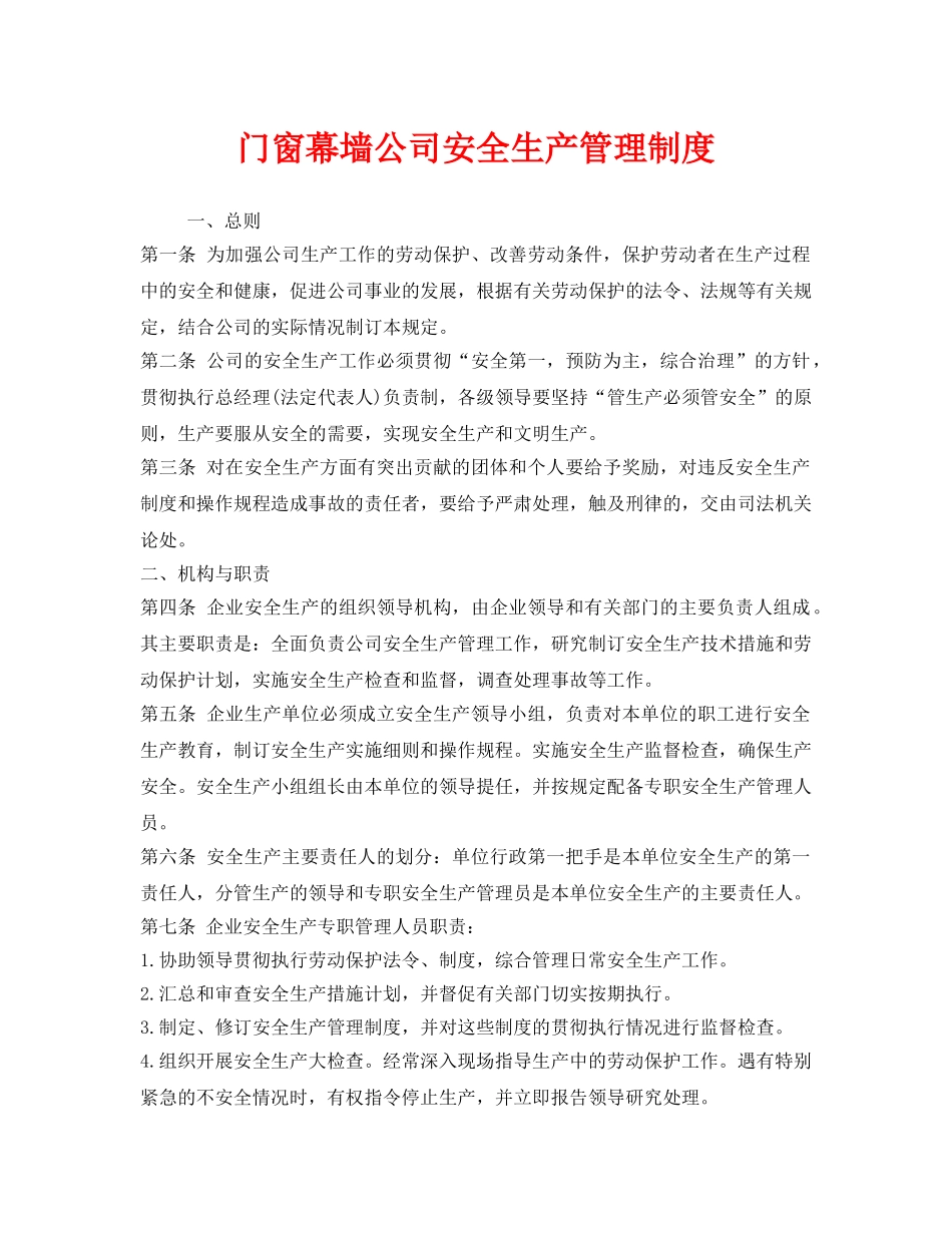 《安全管理制度》之门窗幕墙公司安全生产管理制度 _第1页