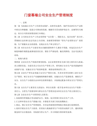 《安全管理制度》之门窗幕墙公司安全生产管理制度 