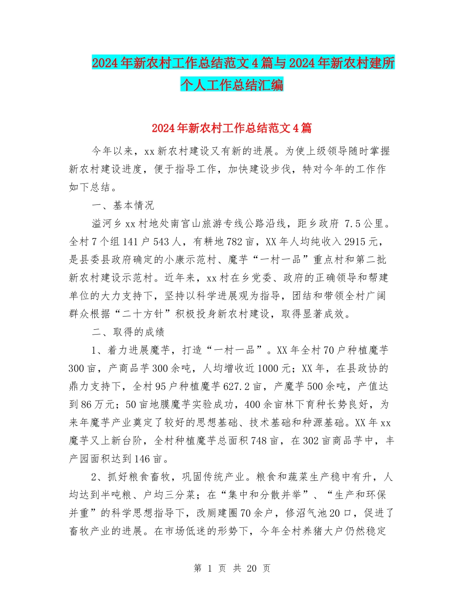 2024年新农村工作总结范文4篇与2024年新农村建所个人工作总结汇编_第1页