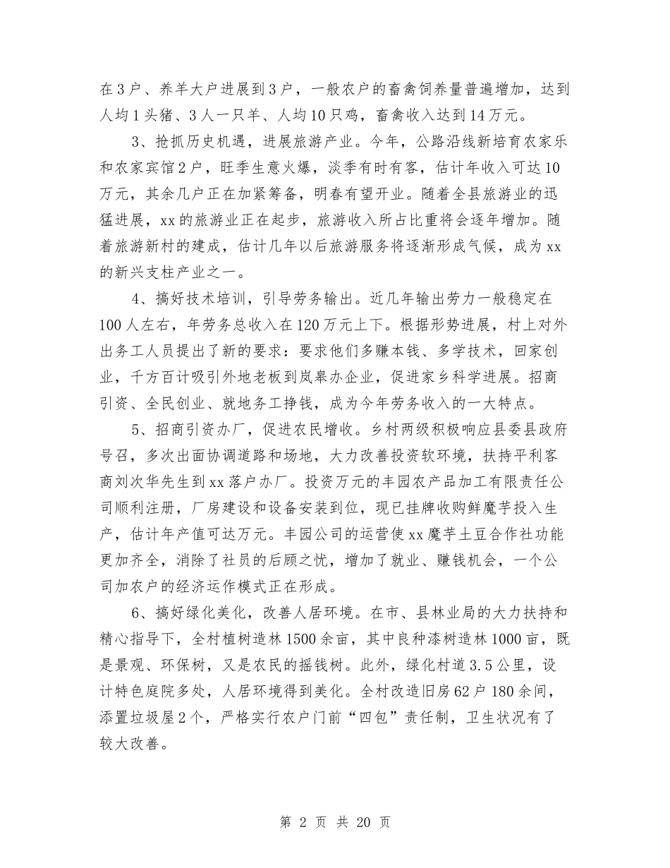 2024年新农村工作总结范文4篇与2024年新农村建所个人工作总结汇编_第2页