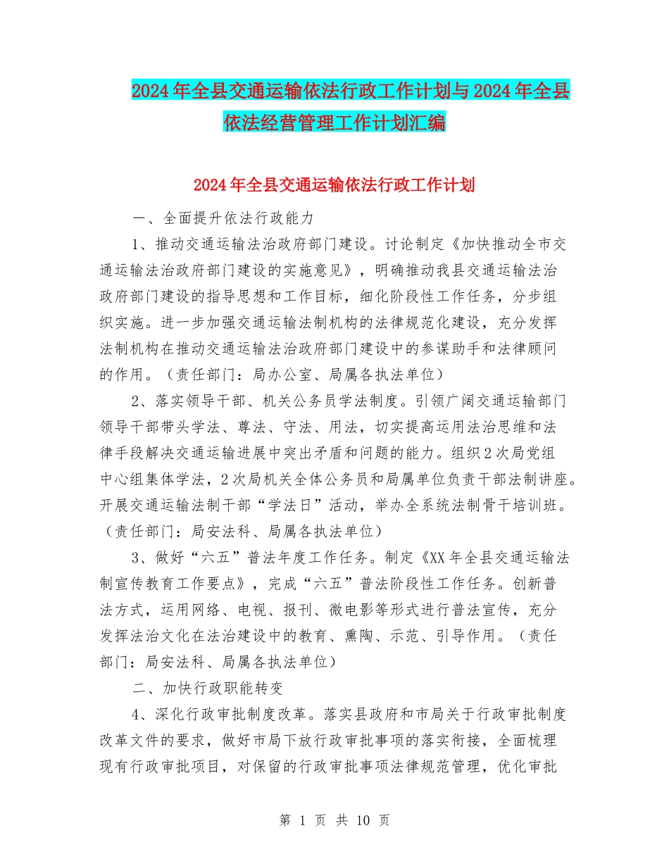 2024年全县交通运输依法行政工作计划与2024年全县依法经营管理工作计划汇编_第1页