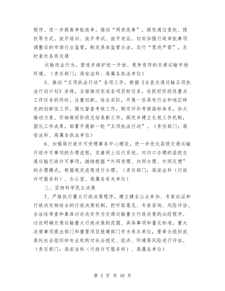 2024年全县交通运输依法行政工作计划与2024年全县依法经营管理工作计划汇编_第2页