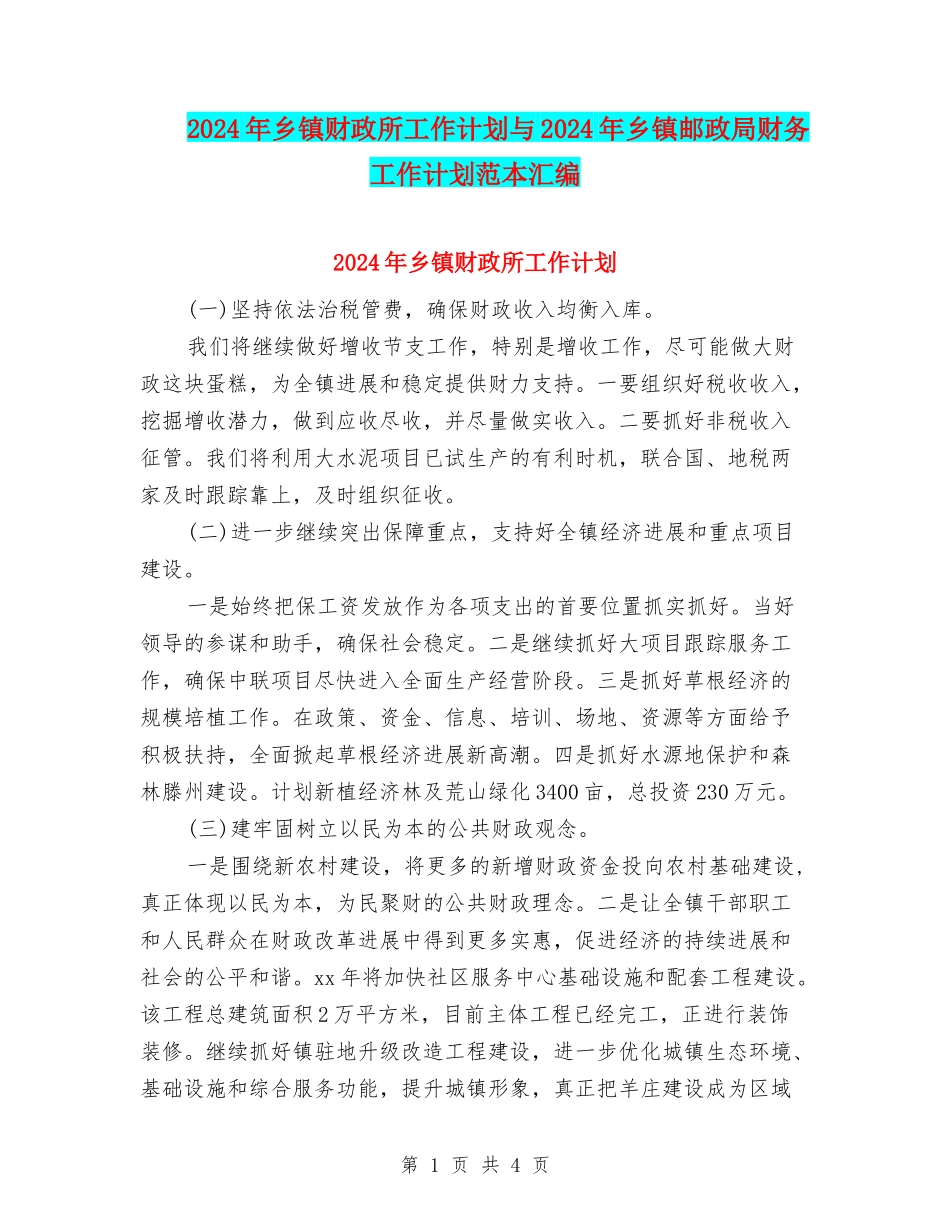 2024年乡镇财政所工作计划与2024年乡镇邮政局财务工作计划范本汇编_第1页