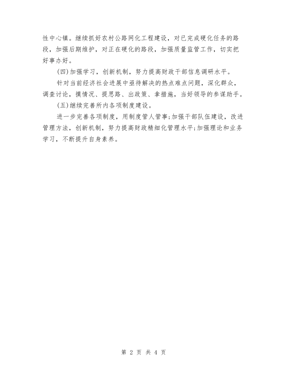 2024年乡镇财政所工作计划与2024年乡镇邮政局财务工作计划范本汇编_第2页