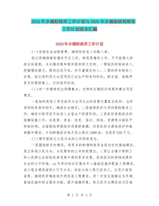2024年乡镇财政所工作计划与2024年乡镇邮政局财务工作计划范本汇编