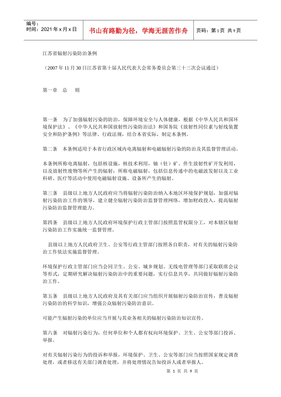 江苏省辐射污染防治条例6905726475_第1页