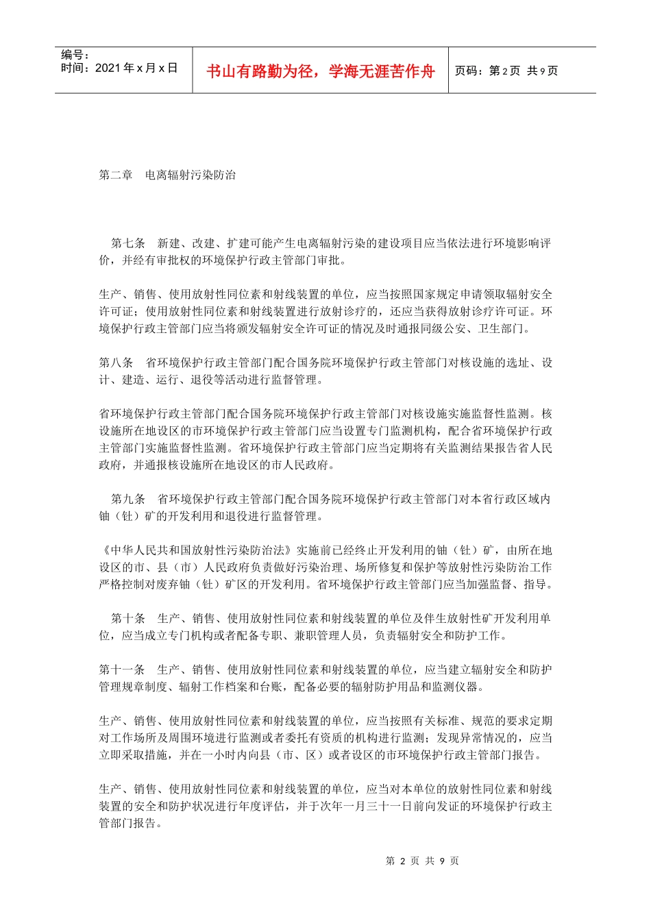 江苏省辐射污染防治条例6905726475_第2页