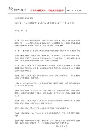 江苏省辐射污染防治条例6905726475