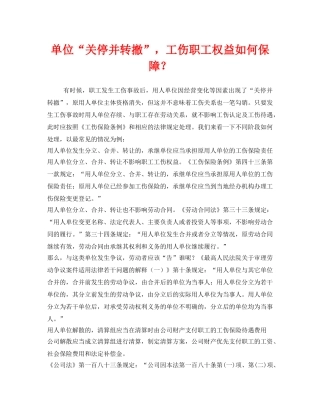 《工伤保险》之单位“关停并转撤”，工伤职工权益如何保障？ 