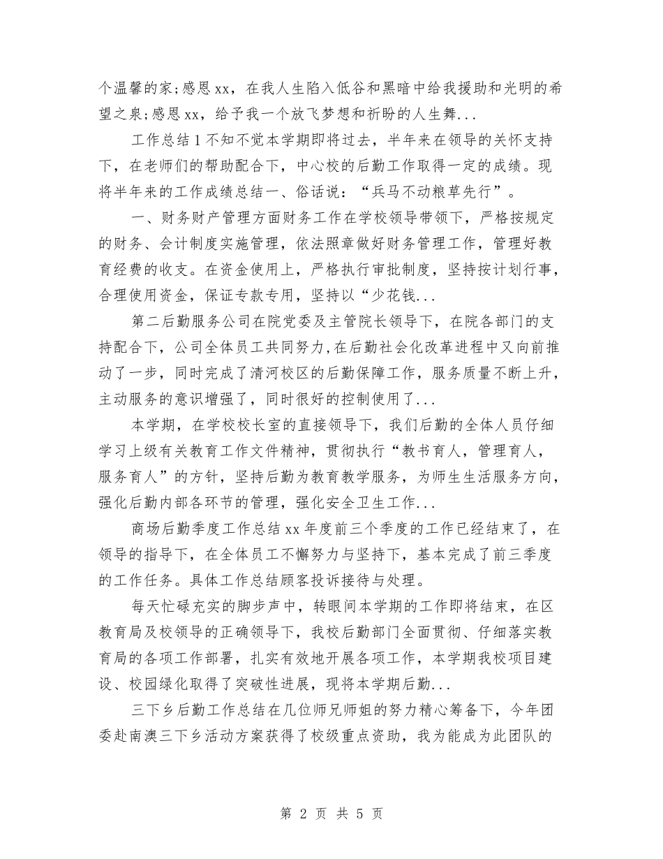 2024年4月酒店行政后勤年度个人工作总结范文与2024年4月酒店销售工作计划汇编_第2页