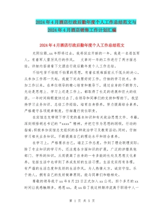 2024年4月酒店行政后勤年度个人工作总结范文与2024年4月酒店销售工作计划汇编