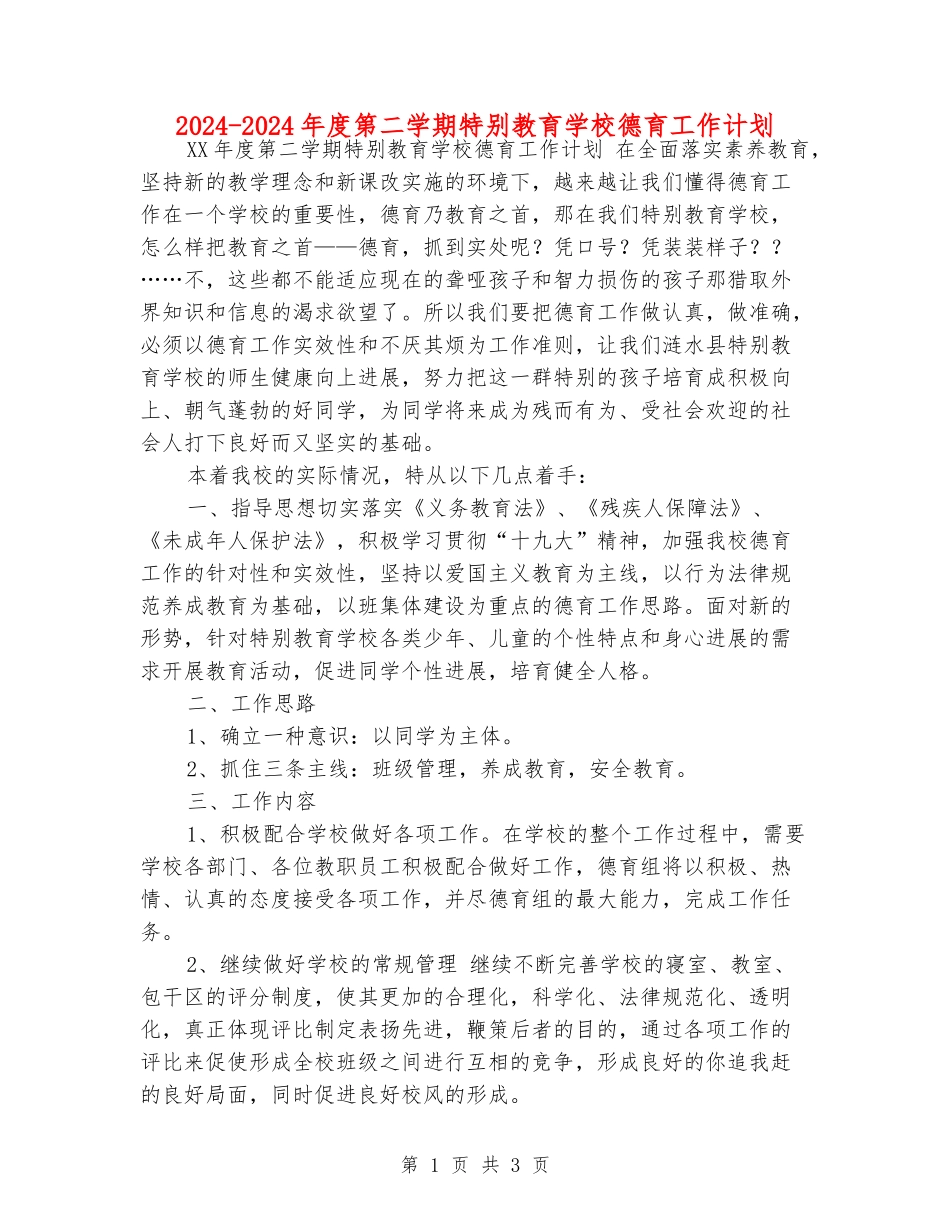 2024-2024年度第二学期特殊教育学校德育工作计划_第1页