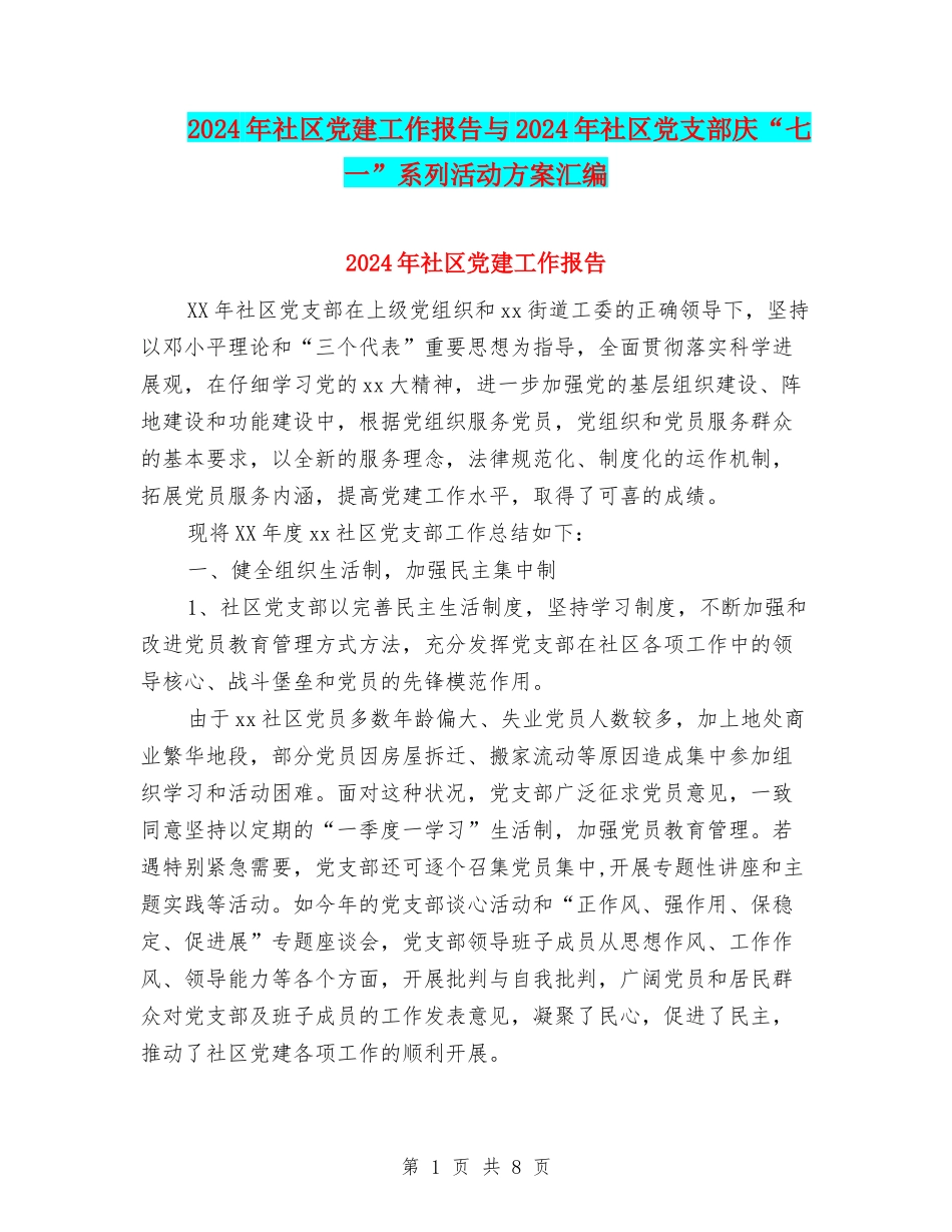 2024年社区党建工作报告与2024年社区党支部庆“七一”系列活动方案汇编_第1页
