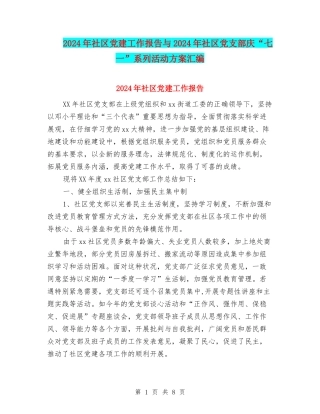 2024年社区党建工作报告与2024年社区党支部庆“七一”系列活动方案汇编