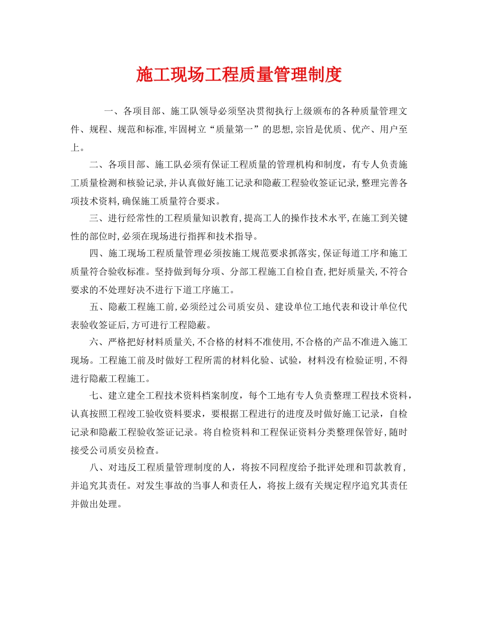 《安全管理制度》之施工现场工程质量管理制度 _第1页
