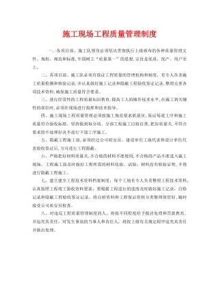 《安全管理制度》之施工现场工程质量管理制度 