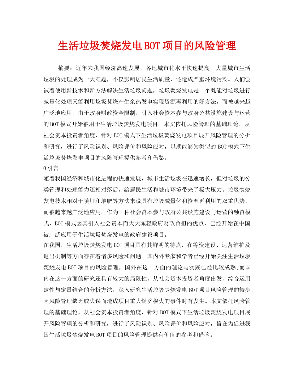 《安全环境-环保技术》之生活垃圾焚烧发电BOT项目的风险管理 _第1页
