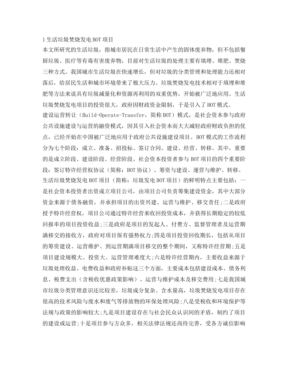 《安全环境-环保技术》之生活垃圾焚烧发电BOT项目的风险管理 _第2页