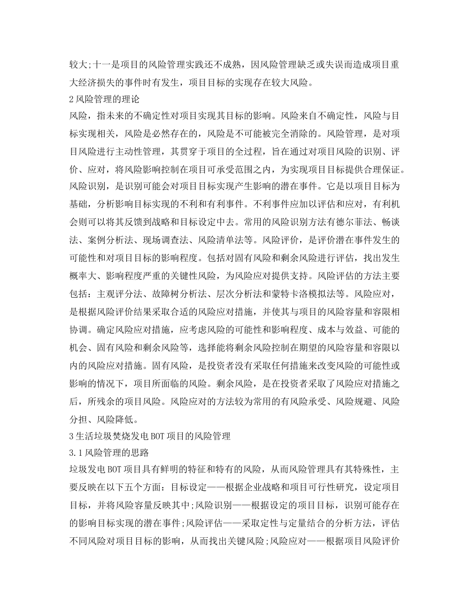 《安全环境-环保技术》之生活垃圾焚烧发电BOT项目的风险管理 _第3页