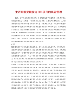 《安全环境-环保技术》之生活垃圾焚烧发电BOT项目的风险管理 