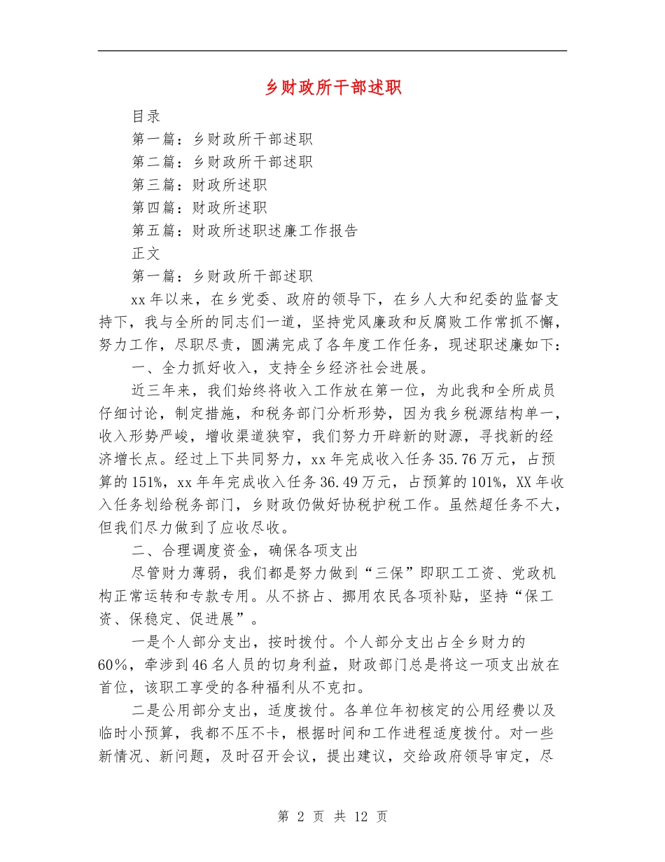 乡财政所干部述职述廉报告(多篇范文)_第2页
