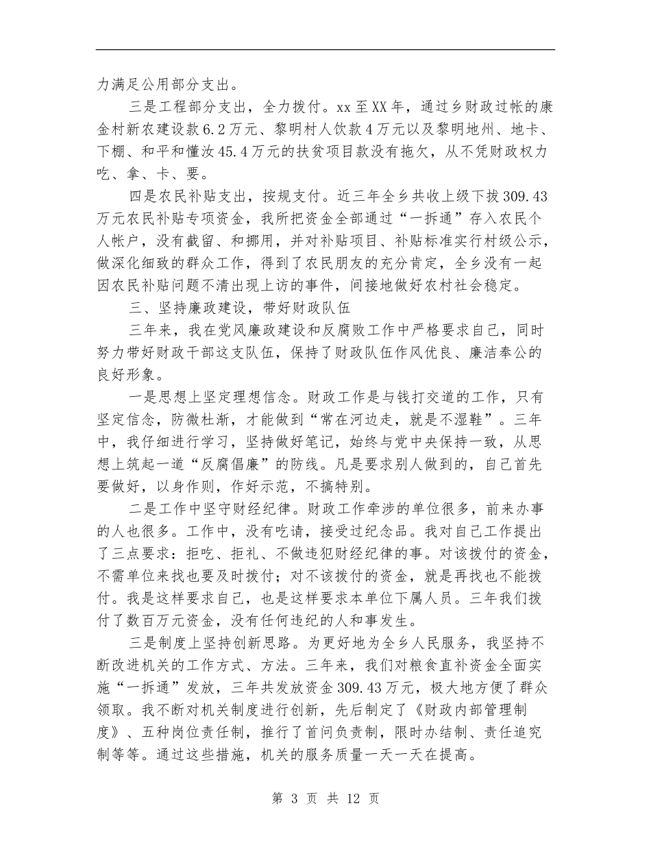 乡财政所干部述职述廉报告(多篇范文)_第3页
