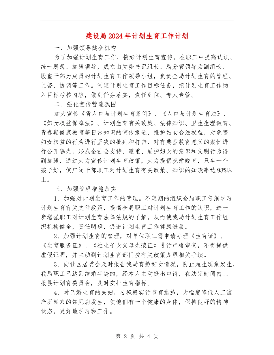 建设局2024年计划生育工作计划_第2页