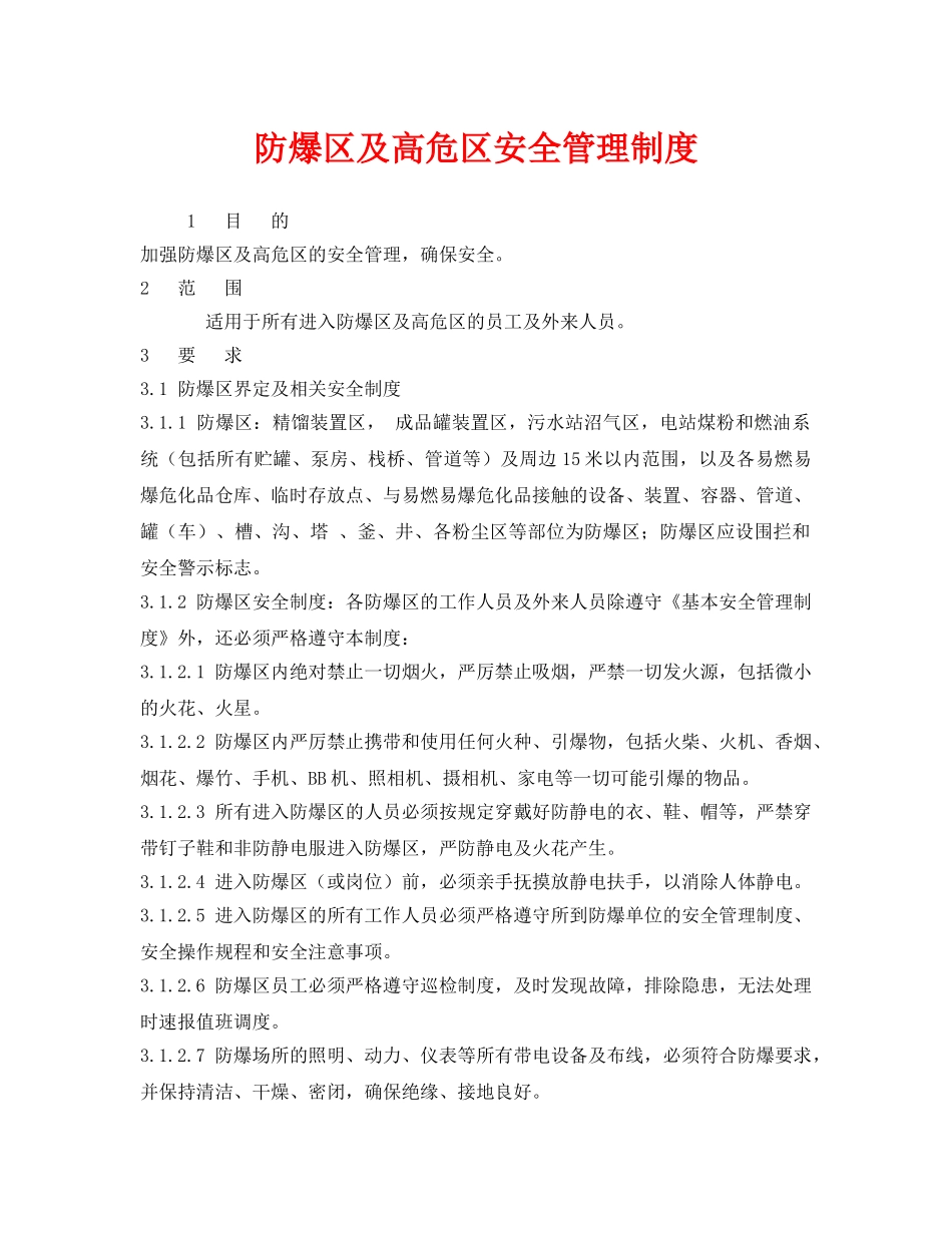 《安全管理制度》之防爆区及高危区安全管理制度 _第1页