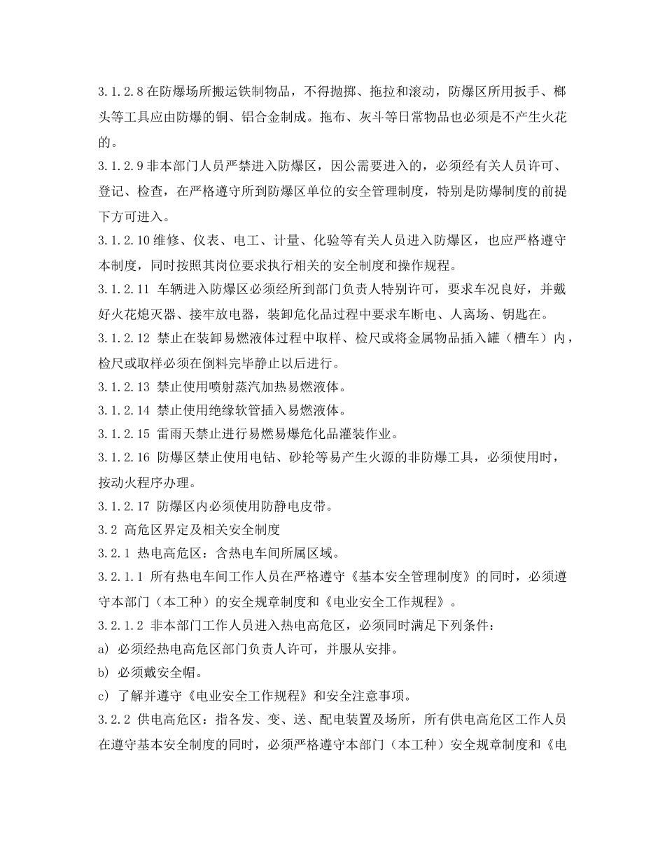 《安全管理制度》之防爆区及高危区安全管理制度 _第2页