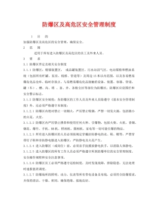 《安全管理制度》之防爆区及高危区安全管理制度 