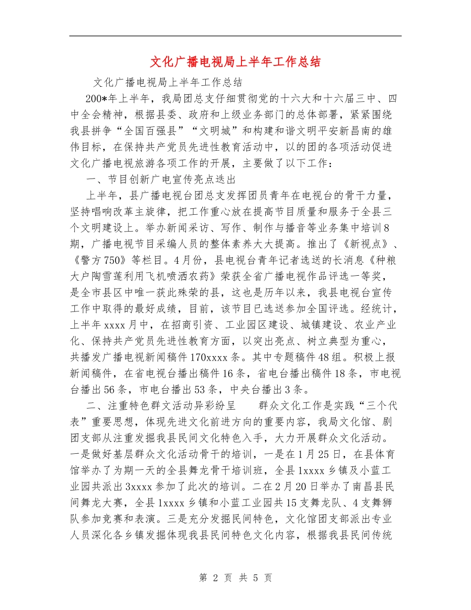 文化广播电视局上半年工作总结_第2页