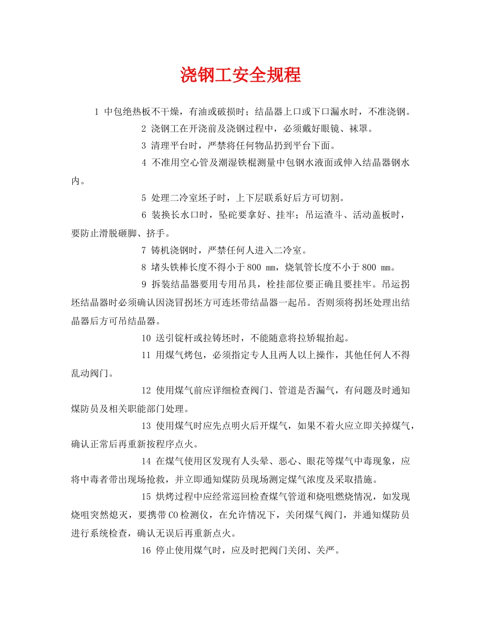 《安全管理制度》之浇钢工安全规程 _第1页